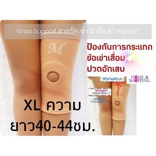 ผ้าสวมเข่า ข้อเข่าเสื่อม ปวดอักเสบ เบอร์ XL  KNEE SUPPORT  OPEN PATELLA  แก้ปวดเข่า เจ็บเข่า สนับเข่า พยุงเข่า