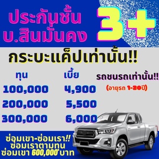 ประกันชั้น3+ ประกัน ป3+ ‼️สำหรับกระบะแค็ปเท่านั้น‼️บ.สินมั่นคงประกันภัย