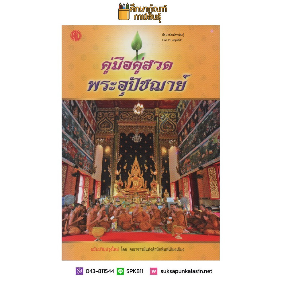 คู่มือคู่สวดพระอุปัชฌาย์ หนังสือคำสอนหลักธรรมะ