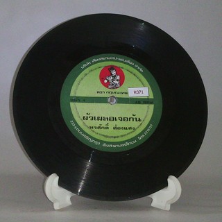 R071 🎼 แผ่นเสียง ไวนิล 7 นิ้ว 45RPM 🎶   พรศักดิ์ ส่องแสง ผัวเผลอเจอกัน รอจนท้อง