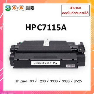 ตลับหมึกเทียบเท่า รุ่น C-7115A/C7115A/C7115/7115/7115A/15A/15 ใช้สำหรับ HP LaserJet 1000/1200/3300/3330/EP-25