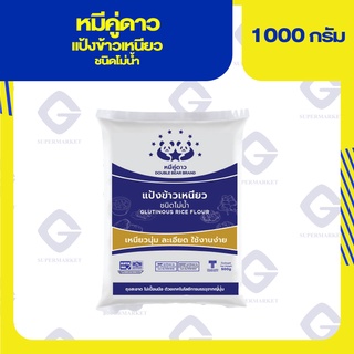 หมีคู่ดาว แป้งข้าวเหนียว ชนิดโม่น้ำ 1kg. 8852071021048