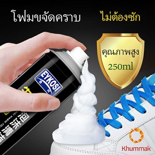 Khummak มูสโฟมทำความสะอาดรองเท้าสูตรไบโอเอ็นไซม์ ดูแลรองเท้า 250ml Shoe foam cleaner