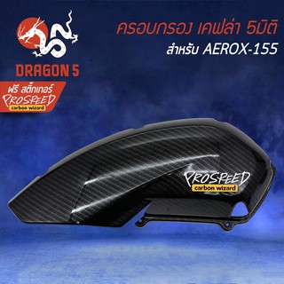 ครอบกรอง ครอบกรองอากาศ AEROX รุ่นเก่า, แอร์รอค, AEROX-155 เคฟล่า 5 มิติ + สติกเกอร์ PROSPEED 1 อัน