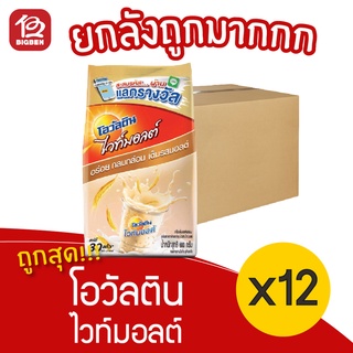 [ยกลัง 12 ถุง] Ovaltine โอวัลติน ไวท์มอลต์ 600 กรัม เครื่องดื่มมอลต์ผสมนม