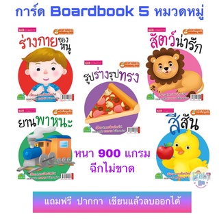 Flash Card การ์ด Board Book 5 หมวดหมู่ กันน้ำ กระดาษหนา 900 แกรม ไม่ขาดง่าย บัตรคำ แถมฟรี ปากกา เขียนลบได้