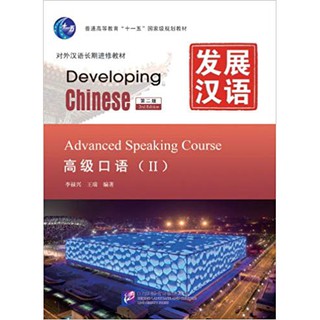 แบบเรียนภาษาจีน Developing Chinese (2nd Edition) Advanced Speaking Course 2+MP3  发展汉语（第2版）高级口语（Ⅱ）（含1MP3）