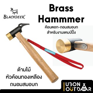 ค้อนตอกสมอบก Blackdeer Hammer หัวทองเหลือง พร้อมที่ถอนสมอบก ด้านไม้จับถนัดมือ