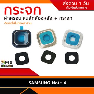 กระจกกล้องหลัง Samsung Galaxy Note 4 กระจกเลนส์กล้องหลัง Note 4 ซัมซุงโน๊ต 4 กระจกกล้องหลังมือถือ ซัมซุง