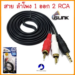 Glink สาย ลำโพง 1 ออก 2 RCA สเตอรีโอ สาย audio ลำโพง