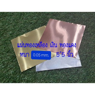 แผ่นทองเหลือง  ทองแดง  เงิน ขนาด 5x5 นิ้ว   หนา 0.05mm.