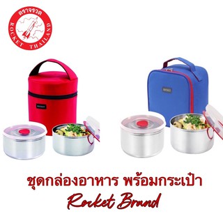 Rocket ขุดกล่องอาหาร 12 ซม. 2 ใบ ตราร็อคเก็ต พร้อมกระเป๋าเก็บความร้อน