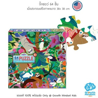 GM Kids (ของแท้ USA พร้อมส่ง 5+ ขวบ) จิ๊กซอว์ 64 ชิ้น ตัวต่อ กระดาษหนาอย่างดี Sloth 64 Pieces Jigsaw Puzzle (Eeboo)