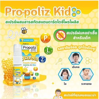 (10ml) สเปรย์พ่นคอเด็ก  Propoliz Kid Mouthspray โพรโพลิซ แก้เจ็บคอ โพรโพลิซคิด 10ml