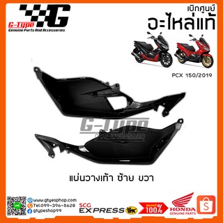 แผ่นวางเท้า PCX 150i (2019) ของแท้เบิกศูนย์ by Gtypeshop