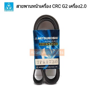 แท้ศูนย์ สายพานหน้าเครื่อง CRV G2 เครื่อง2.0 ปี2002-2006 ความยาว 7PK1730 มีแท้ศูนย์กับธรรมดา กดที่ตัวเลือกนะคะ