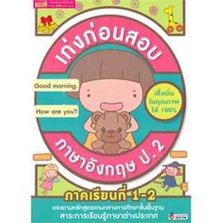 Chulabook|c111|1294877748250|หนังสือ|เก่งก่อนสอบ ภาษาอังกฤษ ป.2 ภาคเรียนที่ 1-2