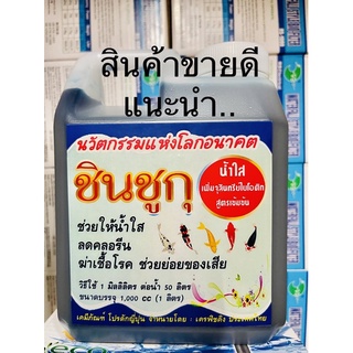 ผลิตภัณฑ์ชินชูกุ บรรจุ 1000 ml ทำน้ำใส ลดคลอรีน ป้องกันโรค เสริมสร้างจุลินทรีย