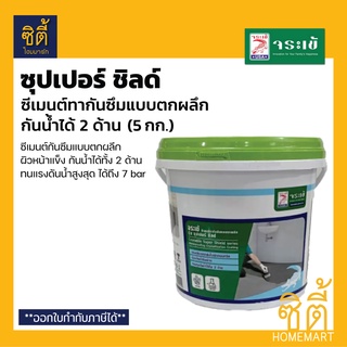 จระเข้ ซุปเปอร์ ชิลด์ (5 กก.) ซีเมนต์กันซึมแบบตกผลึก กันน้ำได้ทั้ง 2 ด้าน ทนแรงดันน้ำ Super Shield ซุปเปอร์ชิลด์