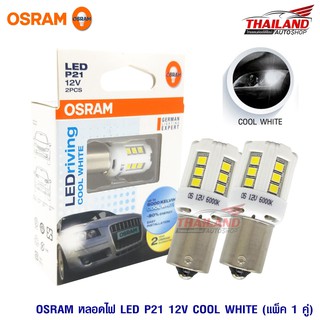 Osram หลอดไฟ LED  P21 ขั้วเขี้ยว 1 จุด Cool Light / แพ็ค 1 คู่