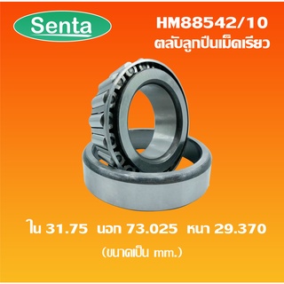 HM88542/10 ตลับลูกปืนเม็ดเรียว ( HM88542/HM88510 ) สำหรับเพลา3 1.750 มิล TAPERED ROLLER BEARINGS