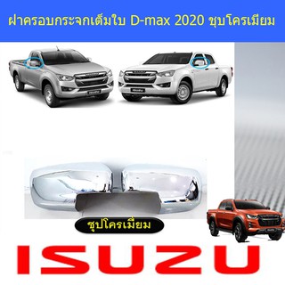 ฝาครอบกระจกเต็มใบ  อีซูซุ ดีแม็ค isuzu D-max 2020 ชุบโครเมี่ยม