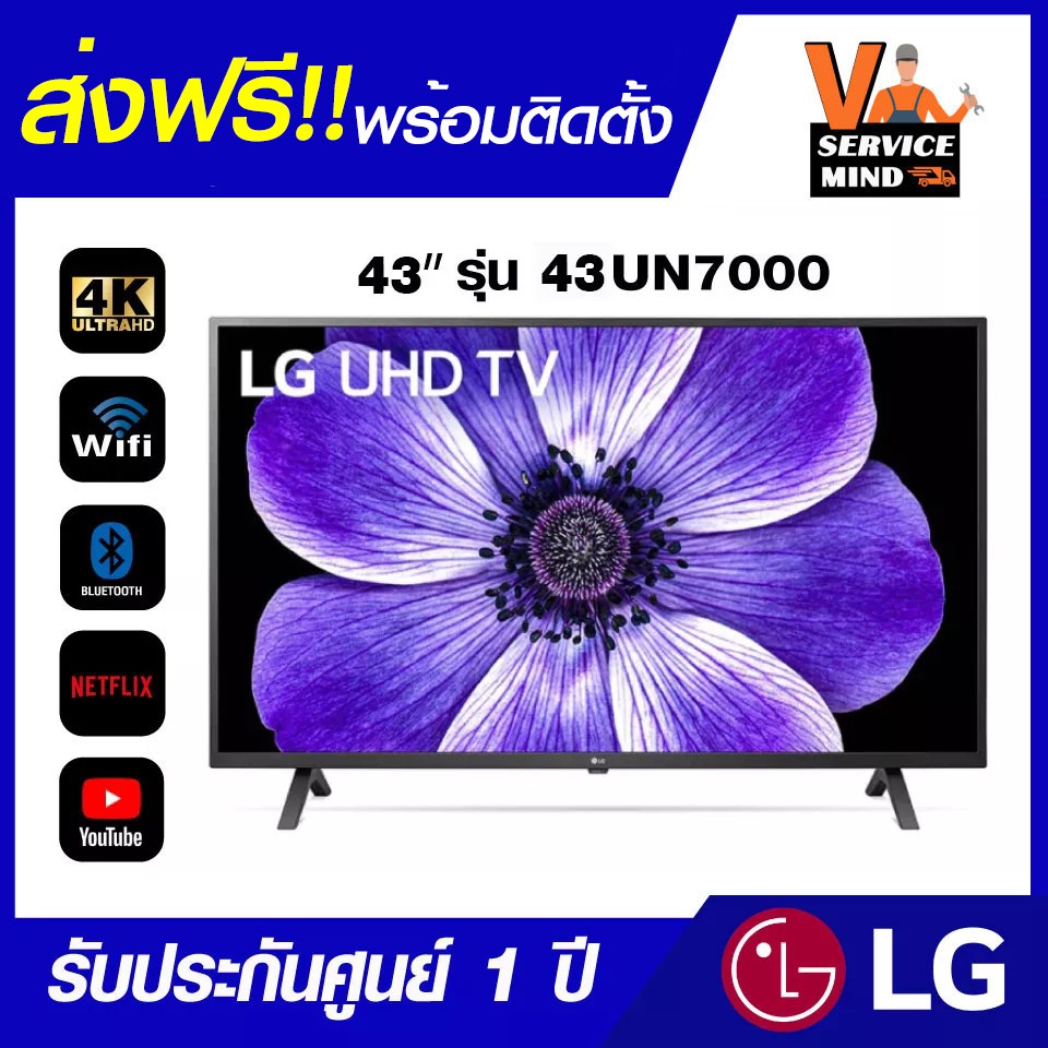 LG Smart TV 4K UHD UN7000 (ปี 2020) 43 นิ้ว รุ่น 43UN7000