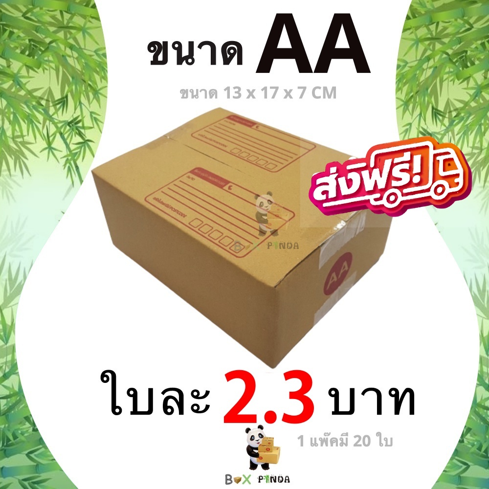 กล่องไปรษณีย์ เบอร์ AA ขนาด 13×17×7 ซม. กล่องพัสดุฝาชน แพ็ค 20 ใบ หนา 3 ชั้น ราคาส่ง พร้อมส่ง Boxpanda ล็อต 384
