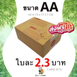 กล่องไปรษณีย์เบอร์ AA (1 แพ๊คมี 20 ใบ) ส่งฟรีทั่วประเทศ