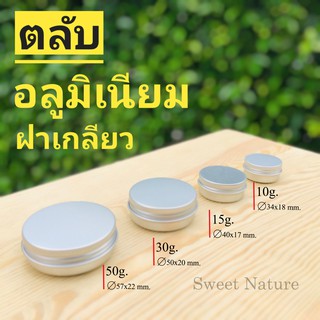 ตลับอลูมิเนียม ฝาเกลียว (10g./15g./30g./50g./100g.)