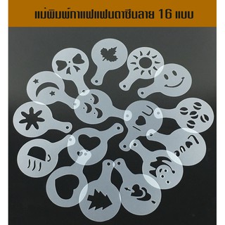 แผ่นโรยผงโกโก้ ตกแต่งหน้ากาแฟ 16 ลาย/ชุด