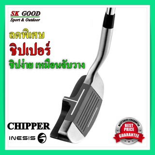 CHIPPER INESIS ชิปเปอร์ ใช้ง่าย ลดสกอร์ได้ดี สำหรับผู้ใหญ่ (มือขวา) รุ่น 500