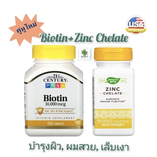 คู่หูใหม่ Biotin 120 เม็ด + Zinc Chelate 100 แคปซูล