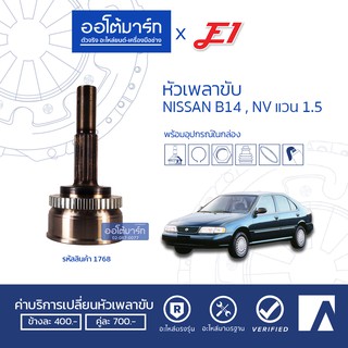 E1 หัวเพลาขับ NISSAN B14, NV แวน 1.5 A25-F22-O55 NI-020 (1ชิ้น)