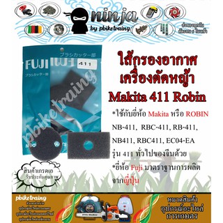 ไส้กรองอากาศ 411 ทรง กลม-เหลี่ยม เครื่องตัดหญ้า Makita &amp; Robin รุ่น 411 ยี่ห้อ Fuji ญี่ปุ่น