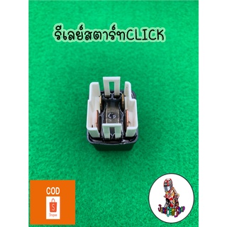 รีเลย์สตาร์ทCLICKรีเลย์คลิก