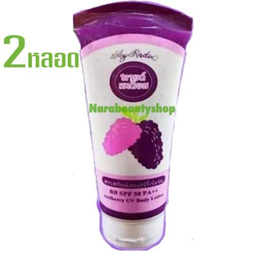 โลชั่นมายด์เรเดียส My Radius BB mulberry ทาตัว กันแดดมัลเบอร์รี่ 100g (2หลอด)