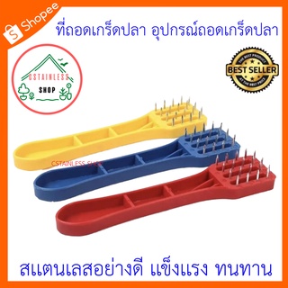 (SH474) ที่ถอดเกร็ดปลา อุปกรณ์ถอดเกร็ดปลา ขนาดเล็ก บรรจุ 1 ชิ้น คละสี