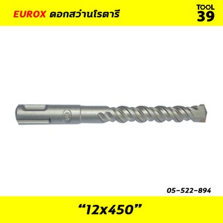 ดอกสว่านโรตารี่ EUROX 12x450 SDS PLUS