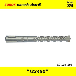 ดอกสว่านโรตารี่ EUROX 12x450 SDS PLUS