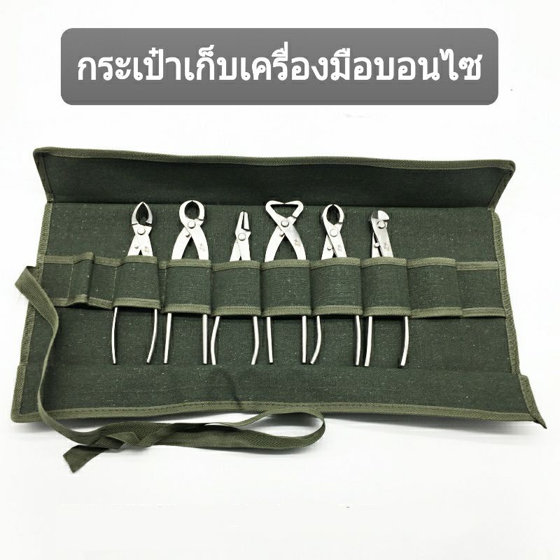[พร้อมส่ง🇹🇭] กระเป๋าเก็บคีมบอนไซ กระเป๋าเครื่องมือบอนไซ ซองเก็บเครื่องมือบอนไซ