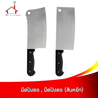 มีดปังตอ ,  มีดปังตอ (สันหยัก) ขนาด 29 cm. - เครื่องครัว