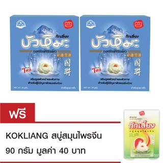 Kokliang ก๊กเลี้ยง ครีมบัวหิมะ 15ก.x2 แถมฟรี สบู่ก๊กเลี้ยง 90 กรัม