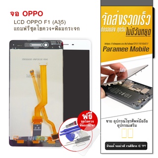 จอ Oppo F1 (A35) LCD F1(A35) หน้าจอ แถมฟรีชุดไขควง+ฟิล์มกระจก