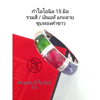 กำไลเงินแท้ 92.5% ทรงโอ นิล+รวมสี ขนาด 15 mm.