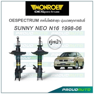 MONROE โช๊คอัพ SUNNY NEO N16 ปี 1998-06 (คู่หน้า)