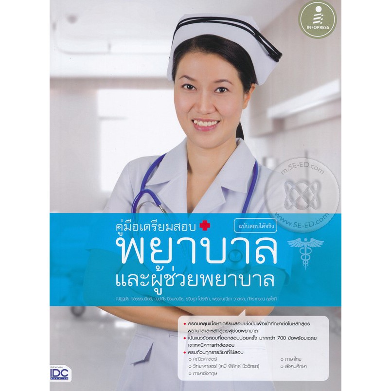 Se-ed (ซีเอ็ด) : หนังสือ คู่มือเตรียมสอบ พยาบาลและผู้ช่วยพยาบาล ฉบับสอบได้จริง