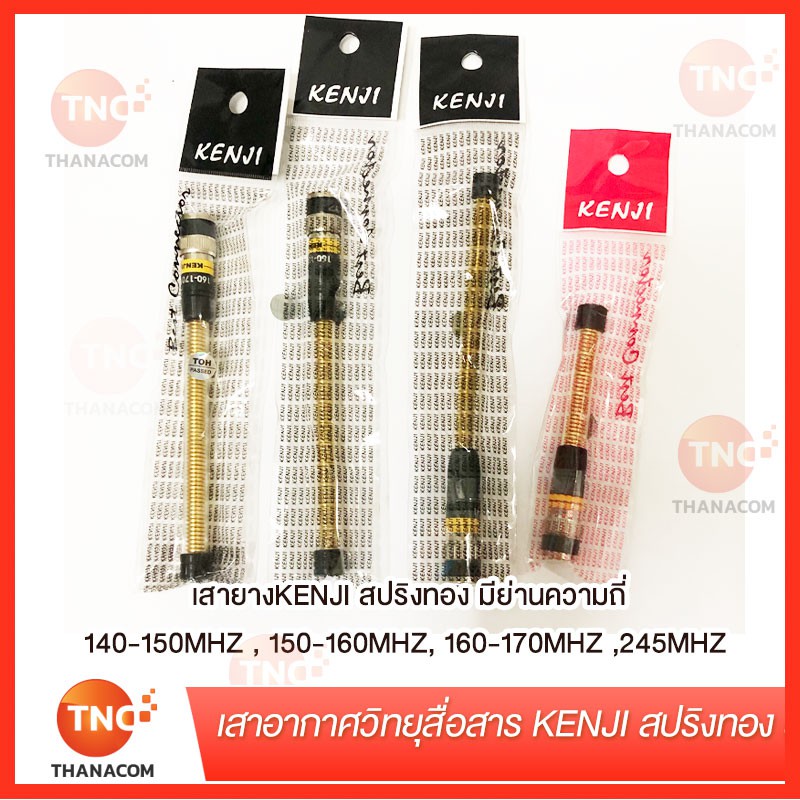 เสาวอร์ เสาวิทยุสื่อสาร  เสาอากาศวิทยุสื่อสาร สปริงทอง KENJI มีทุกย่านความถี่