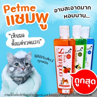 🧡อาบสะอาดมาก🧡แชมพูสัตว์เลี้ยง Petme Shampoo แชมพูสูตรน้ำมันนกกระจอกเทศ อาบสะอาดมาก 250ml (มี3กลิ่น)