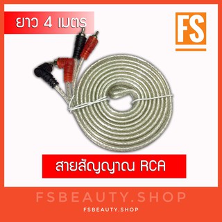 สายสัญญาณ RCA ทองแดงแท้ No Logo ขนาดความยาว 4 เมตร